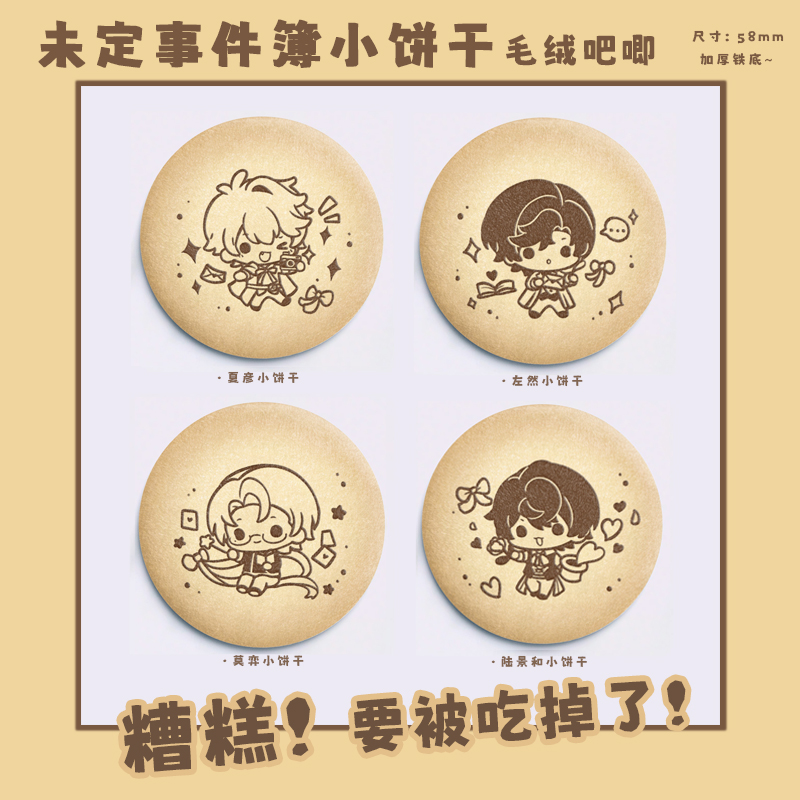 未定事件簿陆景和毛绒吧唧图片