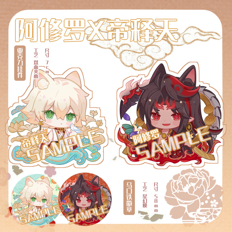 阴阳师同人帝释天阿修罗挂件徽章