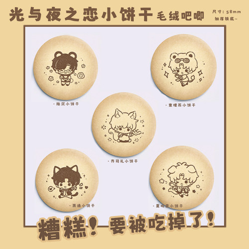 光与夜之恋毛绒吧唧徽章