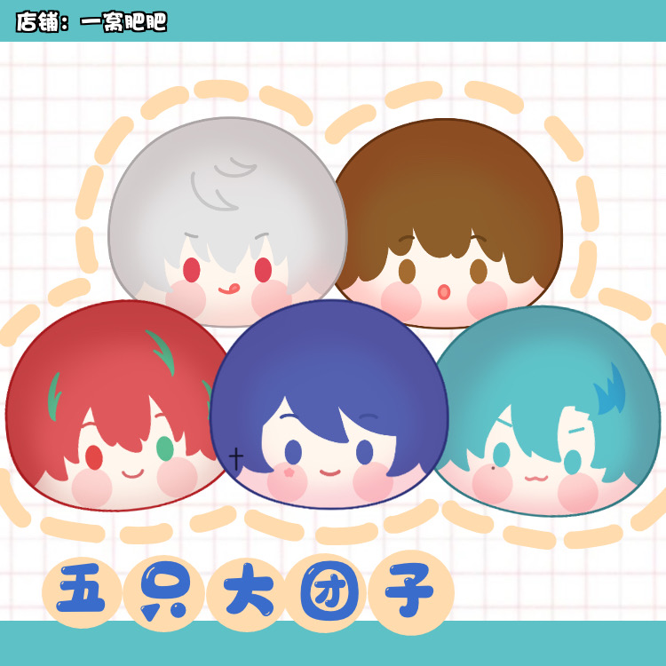 阴阳怪气男团北某幻老番茄周边