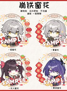 [窗花第二弹崩坏星穹铁道同人白厄万敌星穹窗花静电贴花新年周边