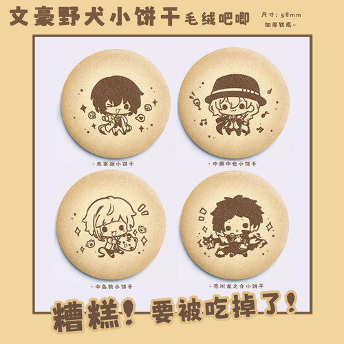 文豪野犬太宰治毛绒吧唧徽章