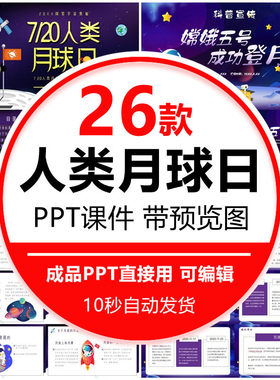 中小学幼儿园人类月球日主题班会PPT模板宇宙航天飞向成功登月亮
