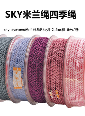 清仓SKY米兰绳2.5mm奢华珠宝绳饰品配件DIY手工免编四股绳项链绳