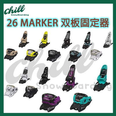 2526新款Marker双板滑雪固定器