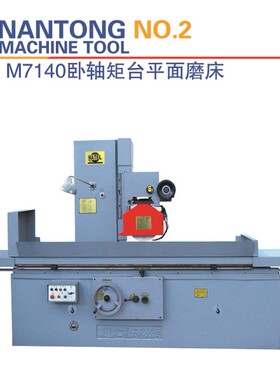 南通二机平面磨床大水磨M7140、M7140L*14、M7140*20、40磨床