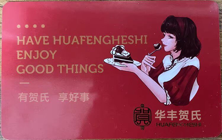华丰贺氏礼券福州生日蛋糕券面包券在线充值卡面包卡礼品卡200元