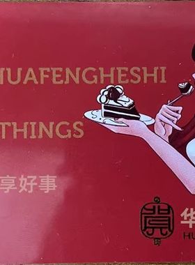 华丰贺氏礼券福州生日蛋糕券面包券在线充值卡面包卡礼品卡200元