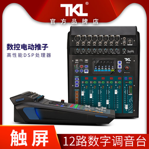 TKL高端新款数字专业调音台舞台
