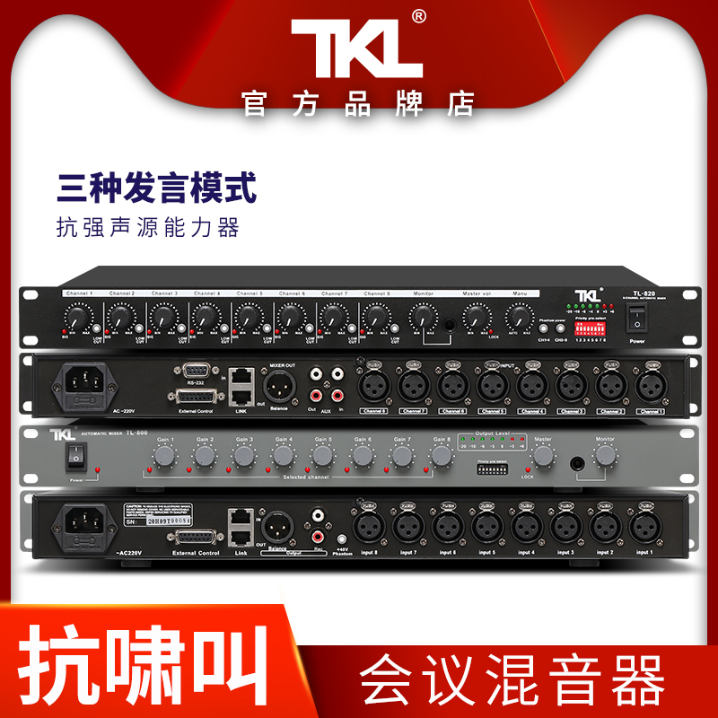 TKL先进先出放啸叫会议室混音器