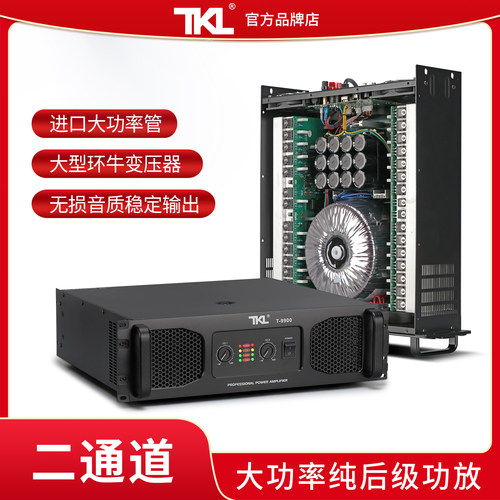 TKL专业舞台hifi新款防啸叫功放