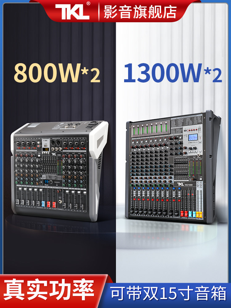 TKL 8路调音台带功放一体机音响套装全套大功率舞台专用专业演出