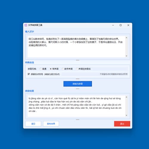 汉字转专拼音工具软件助手可带声调导出小学生辅助win10/11