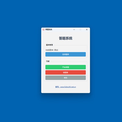 单机题库录入导入生成出题答题神器刷题系统软件制作Win10/11 PC