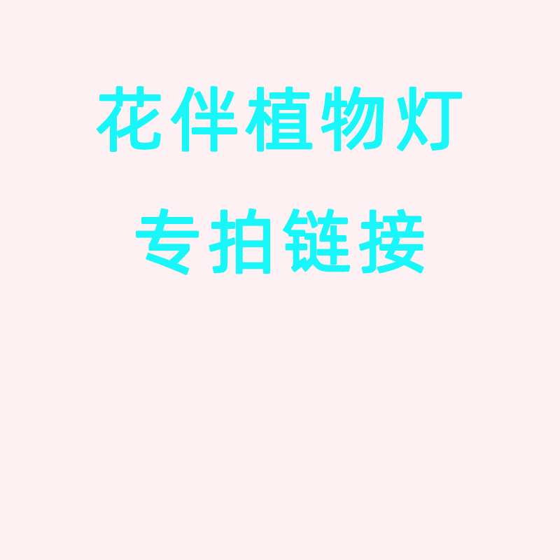花伴植物灯专拍链接,家装灯饰光源,植物生长灯,淘宝优惠券,粉丝福利购,淘宝优惠卷
