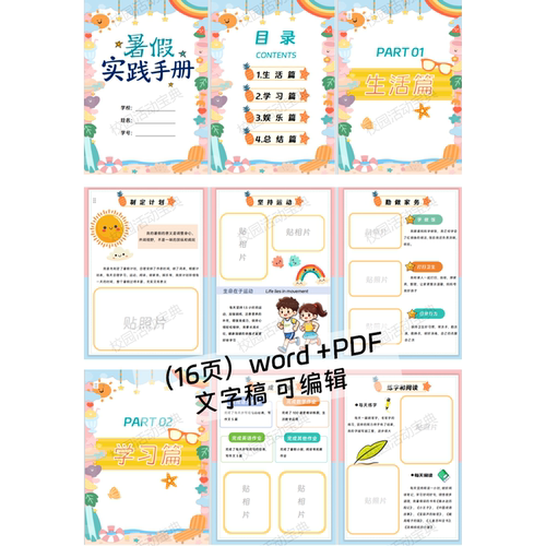 暑假实践手册，文字稿+彩稿+线稿，16页，Word格式