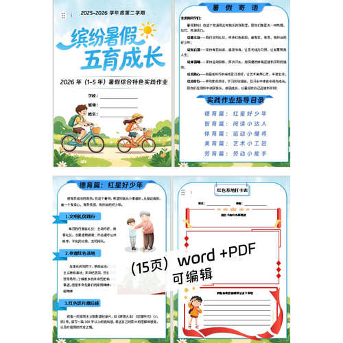 1-5年级暑假德育实践活动手册，word,可编辑