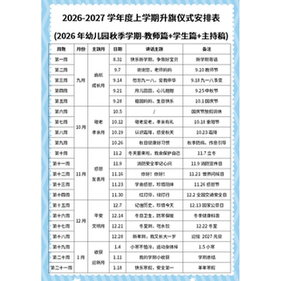 2026年秋季学期国旗下安排表+讲话稿（教师版+幼儿版）+主持稿