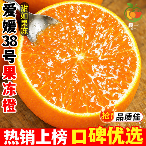 【正宗现货！】爱媛38号果冻橙
