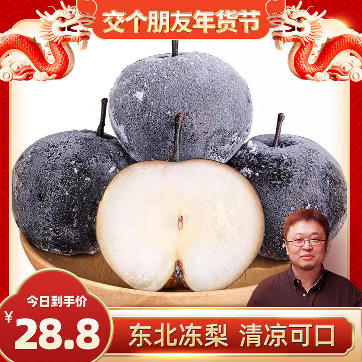【罗永浩年货节】东北特产冻梨水果4斤黑梨整箱苹果梨秋梨软儿梨