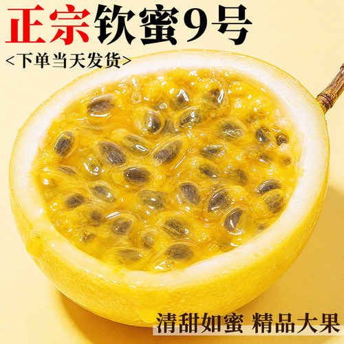 钦蜜9号百香果香甜多汁