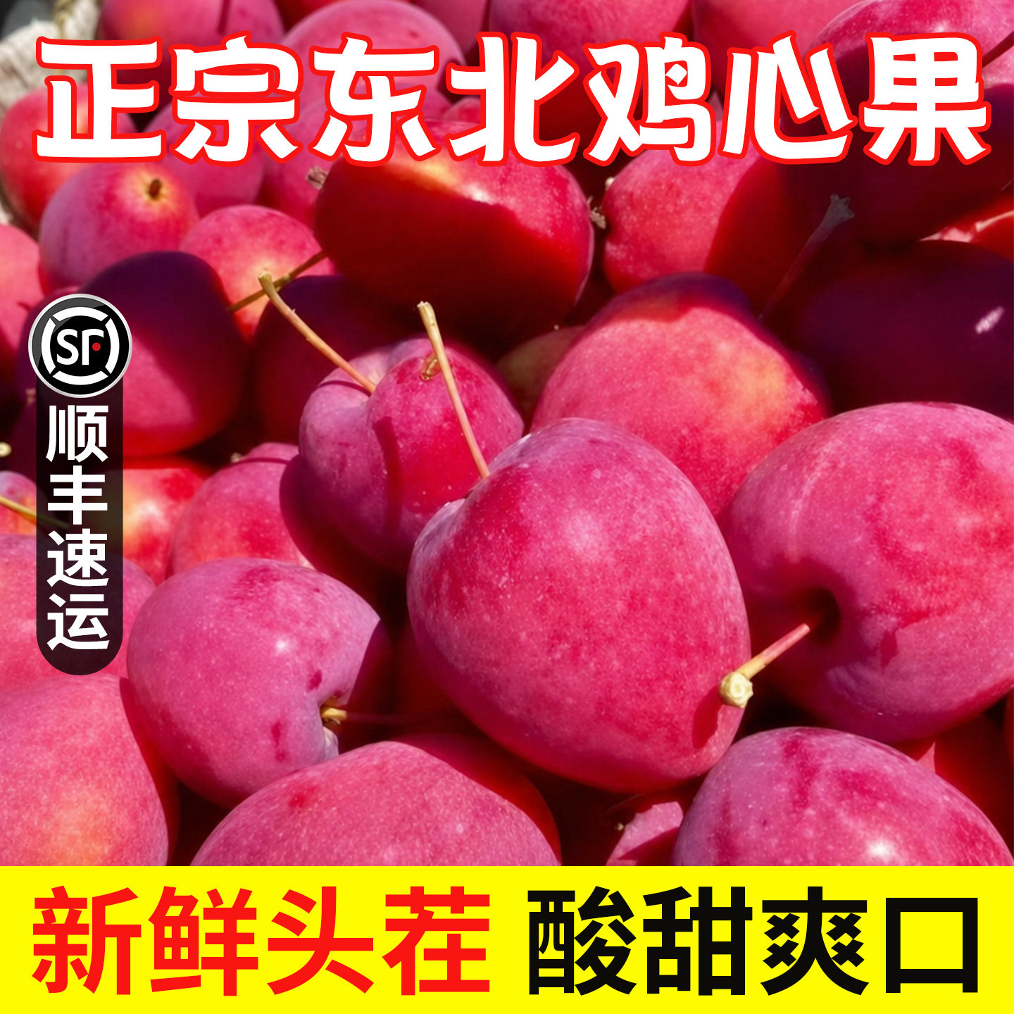 【现货！】东北特产鸡心海棠果图片