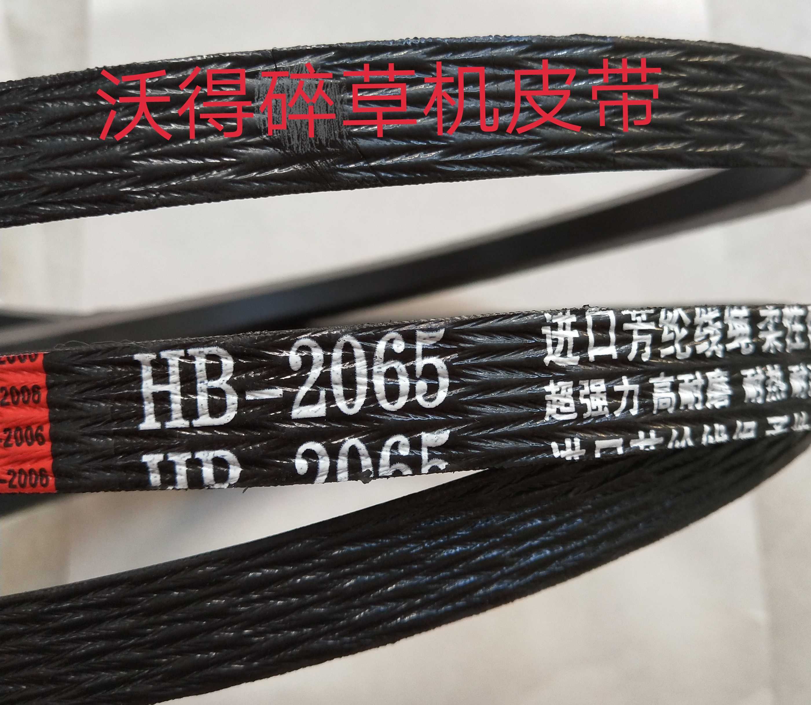 沃得锐龙收割机碎草机皮带HB-2065 进品口芳纶耐热耐磨不易打滑图片
