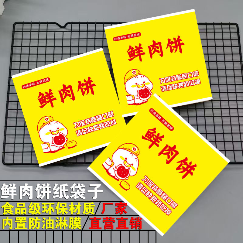 全色鲜肉饼纸袋子一次性防油鲜肉饼葱油饼烧饼纸袋摆摊小吃牛皮袋