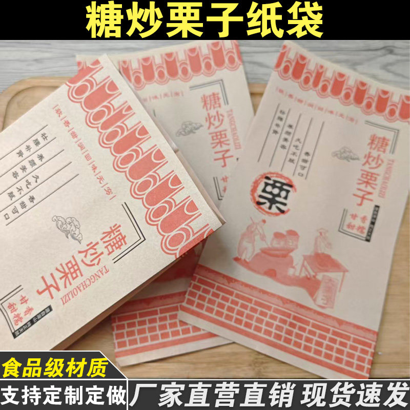 食品级糖炒栗子牛皮纸袋子炒板栗纸袋子一次性外卖小吃包装袋定制