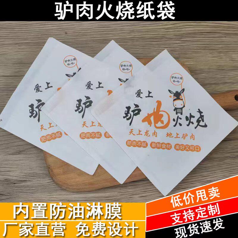 火烧袋子价正宗驴肉火烧包装纸袋