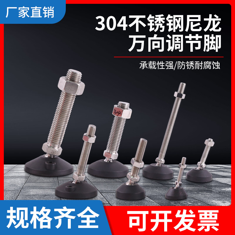304不锈钢尼龙万向调节脚垫支家具脚垫