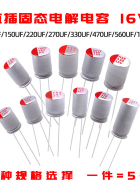 16V 固态电容47UF100/220/470/560/680/820/1000UF高分子