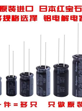 原装日本进口红宝石Rubycon电容16V/25/50/63V 10/22/47/68/100UF
