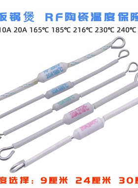 电饭锅/煲陶瓷温度保险丝RF250V 10A15A20A165/185/216/230/240度