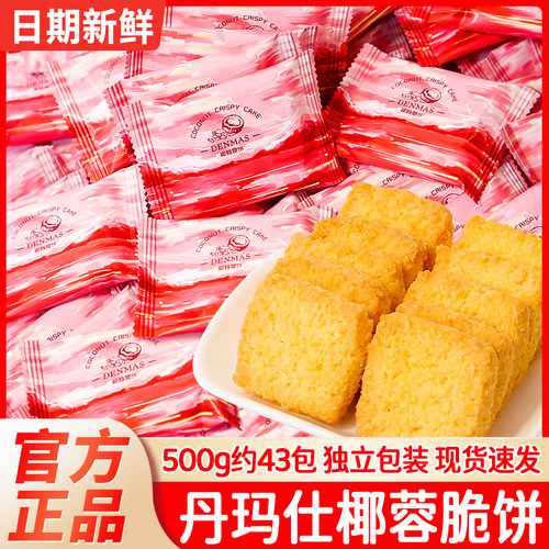 DENMAS丹玛仕椰蓉酥脆饼