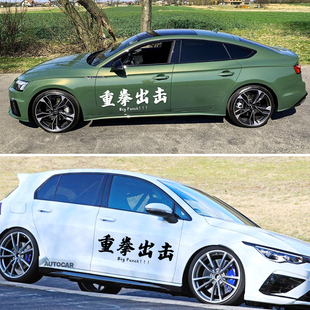 重拳出击车贴车门后档玻璃网红同款扫黑除恶贴纸创意文字个性车贴