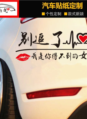 别追了汽车贴纸我是你得不到的男人女人个性创意车尾后窗装饰车贴