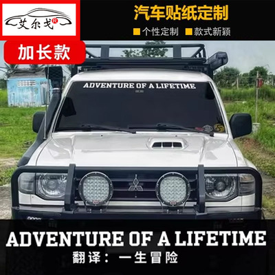 一生的冒险硬派越野坦克车贴