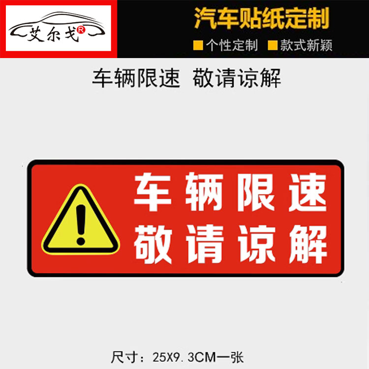 车辆限速 敬请谅解汽车贴纸 警示安全文字提示装饰划痕遮挡车贴