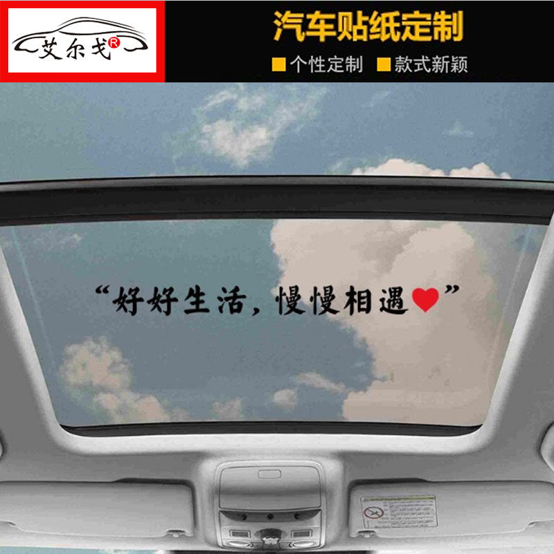 好好生活慢慢相遇个性文字天窗后挡玻璃车门装饰抖音网红汽车车贴