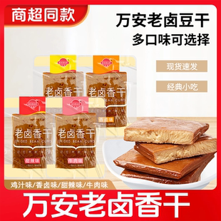 万安老卤豆干五香香辣鸡汁牛肉豆腐干五香干充饥宿舍解馋零食