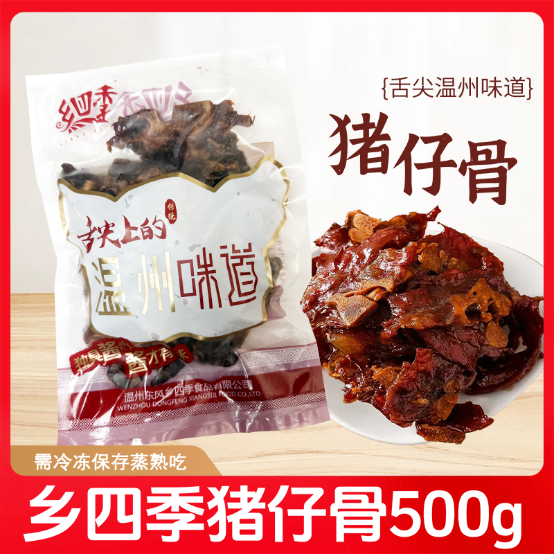 猪仔骨乡四季带骨肉生猪仔骨蒸熟吃温州特产农村土特产酱香猪骨肉