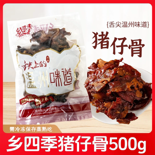 猪仔骨乡四季带骨肉生猪仔骨蒸熟吃温州特产农村土特产酱香猪骨肉
