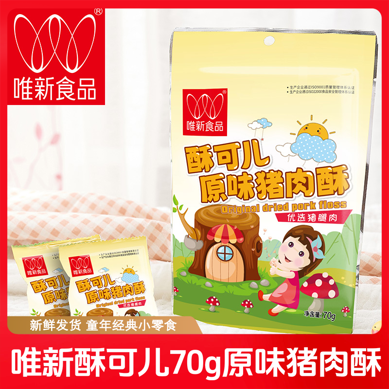 唯新酥可儿原味70g猪肉酥独立小包儿童营养肉酥即食拌饭肉松肉酥