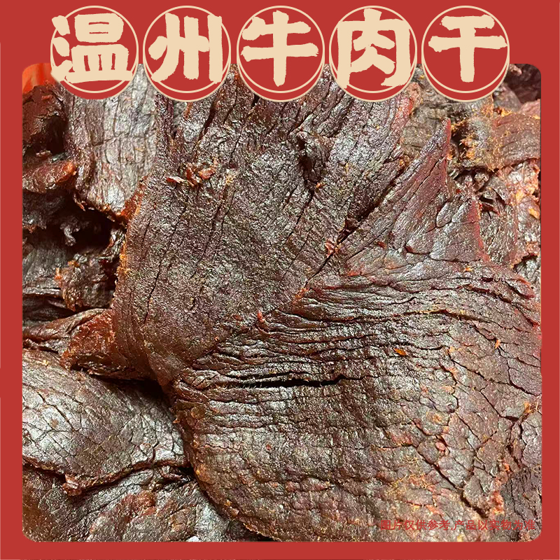 牛肉干温州湖岭 土特产牛肉片好嚼 通片装 宿舍追剧解馋小零食