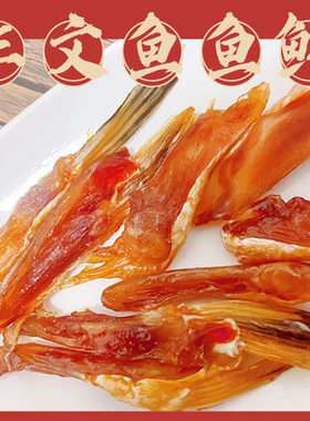 三文鱼鱼鳍 温州特产 鱼鳍清蒸空气炸锅KTV下酒菜 水产干货500g