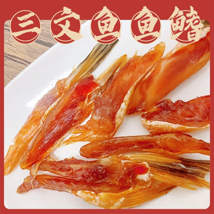 三文鱼鱼鳍 温州特产 鱼鳍清蒸空气炸锅KTV下酒菜 水产干货500g