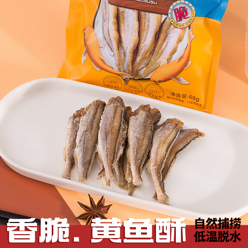 黄鱼酥香脆酥若无骨礼袋装60克酥的脆的小黄鱼干解馋办公室零食