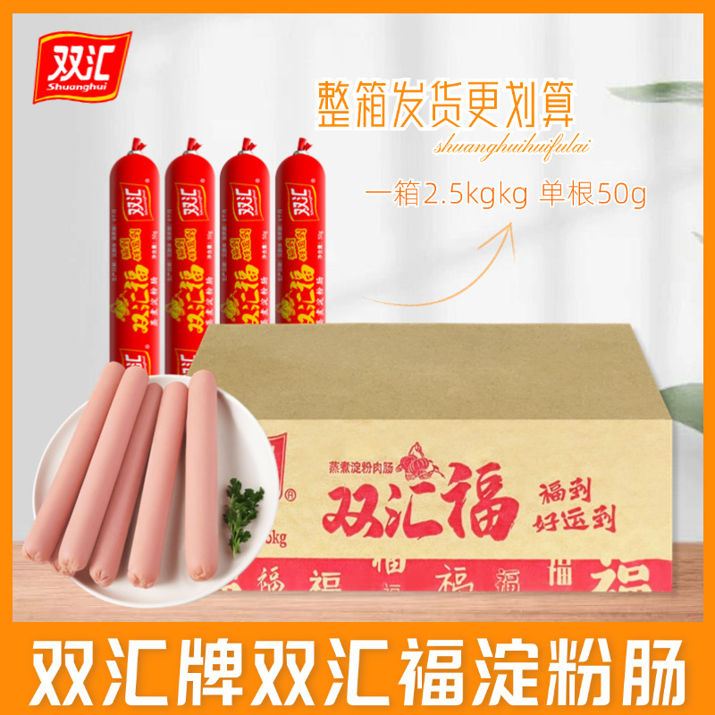 双汇汇福来双汇福火腿肠蒸煮淀粉肉肠整箱50克x50根烧烤油炸即食