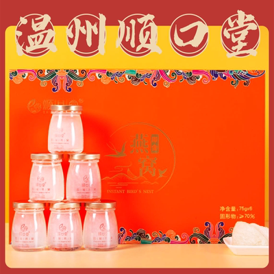 顺口堂鲜炖即食燕窝75gx6瓶燕窝伴手礼盒营养滋补送礼温州礼盒